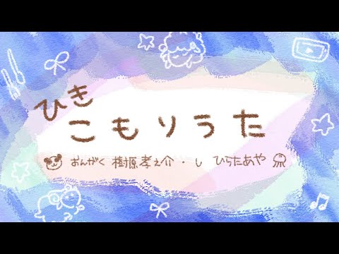 ひきこもりうた