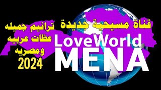 تردد قناة Love World Mena قناة مسيحية عربية ترددات جديدة 2024
