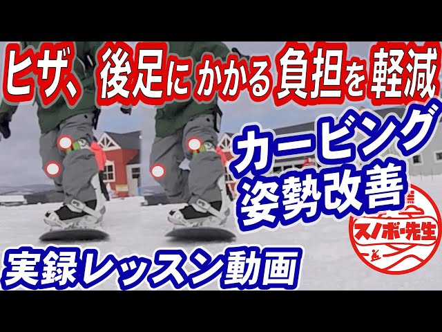 【実録スノボレッスン】カービングの基本姿勢ってヒザが痛い？後ろ足がパンパンになる？グラトリのやりやすいダックスタンスどうしても負担がかかるので少しでも楽になる姿勢を取るためのスノーボード上達動画