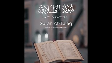 سورة الطلاق - بصوت الشيخ مشاري راشد العفاسي {بدون اعلانات}
