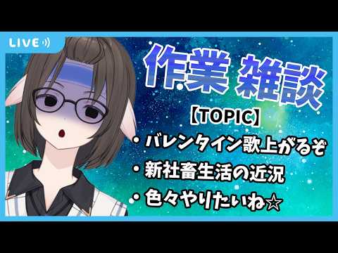 【 雑談 】久し振りに作業配信しながらゆるく雑談する裏方です。お悩み相談も可【Vtuber】