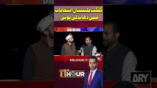 GB Elections: Allegations of Rigging by Opponents | What’s the Truth? #shorts #arynews