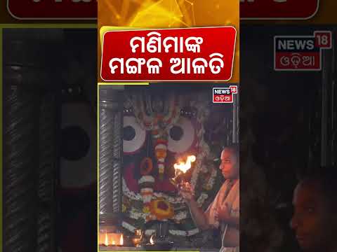 ମଣିମାଙ୍କ ମଙ୍ଗଳ ଆଳତି | Jagannath Temple | Srimandir Morning Rituals | Puri Temple | Odia News