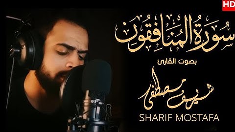 سورة المنافقون كاملة للقارئ شريف مصطفى | ارح قلبك💚🍃