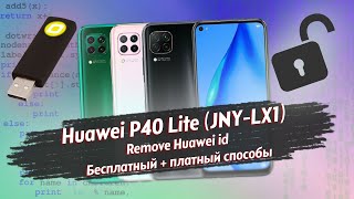 Huawei P40 Lite (JNY-LX1) - Сброс huawei аккаунта 2022