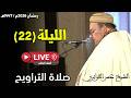 صلاة التراويح مباشر القارئ عمر القزابري مسجد الحسن الثاني الدار البيضاء الليلة 22 رمضان 2026