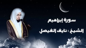 تلاوة خاشعة للقارئ نايف الفيصل سورة ابراهيم