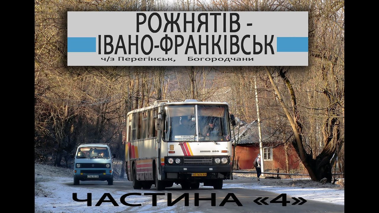 Ikarus 250.95 1990 с. Росільна - смт Богородчани