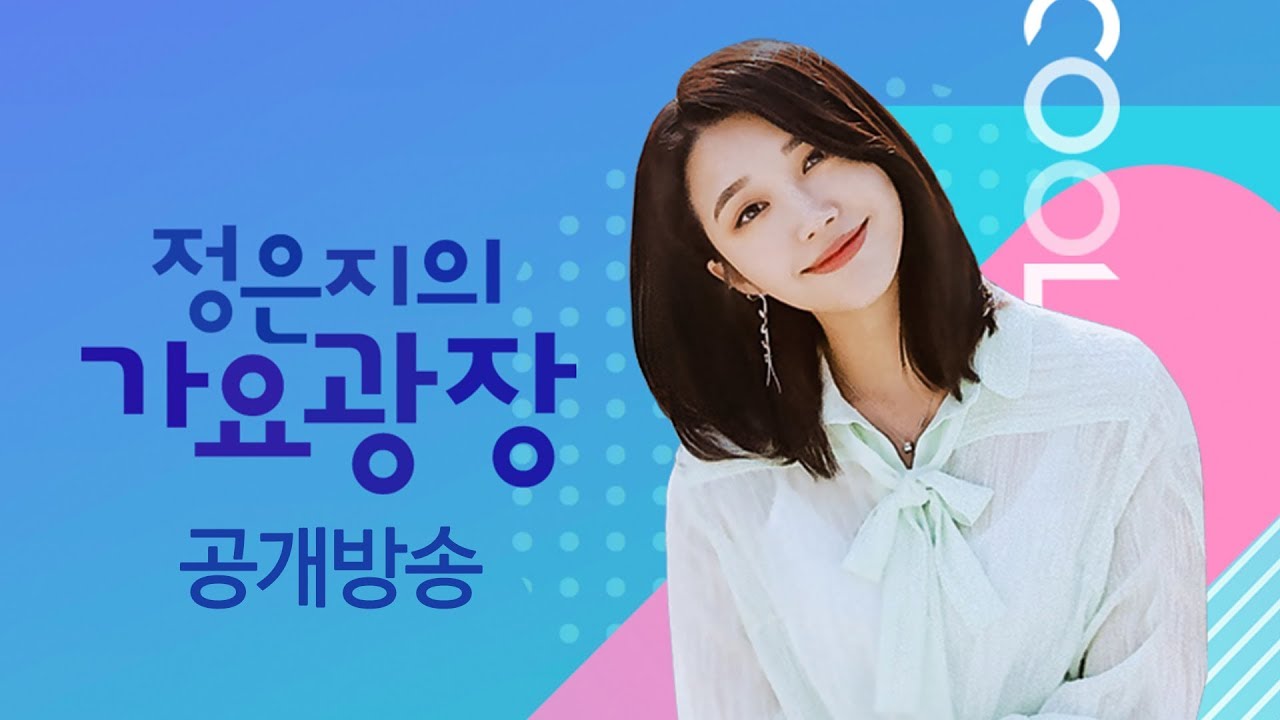 [LIVE] 정은지의 가요광장 - 한강 세빛섬 공개방송