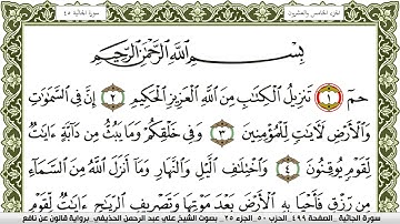 سورة الجاثية مكتوبة علي عبد الرحمن الحذيفي Surah Al Jathia  برواية قالون عن نافع