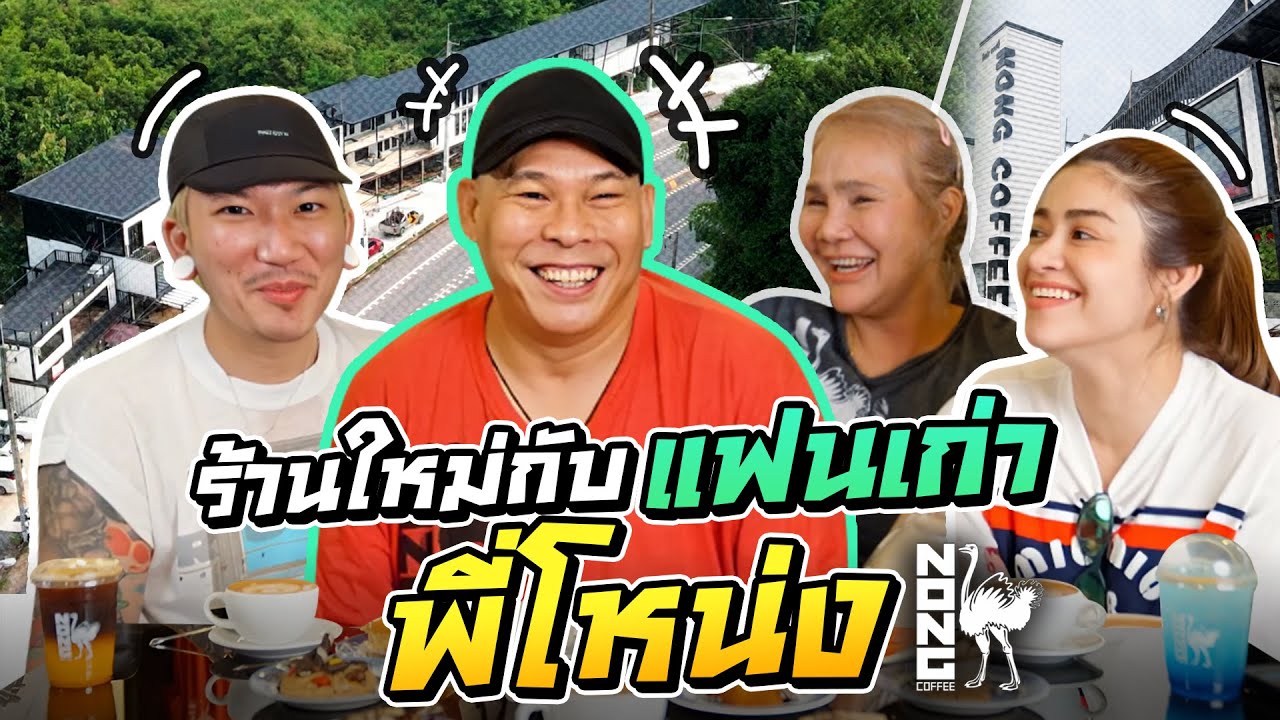 ร้านใหม่กับแฟนเก่าพี่โหน่ง | iJazzKhunJang