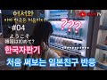 어서와 한국은 처음이지 E04 일본 친구들과 한국여행 - 한국 자판기 처음 써보는 일본 친구 반응/ようこそ韓国は初めて?E04 自販機様飲み物ください