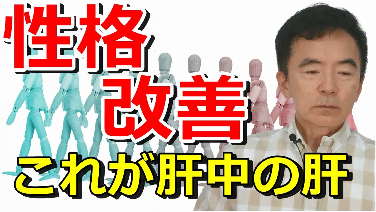 性格を改善する上での肝中の肝 変える方法 治したい人や良くしたい方、直す方法を知りたい方は必見 性格心理学～臨床数15000回超の心理カウンセラー 竹内成彦