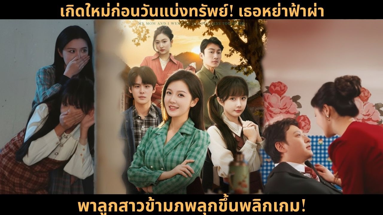 [ซีรีส์จีน] เกิดใหม่ก่อนวันแบ่งทรัพย์! เธอหย่าฟ้าผ่า พาลูกสาวข้ามภพลุกขึ้นพลิกเกม!