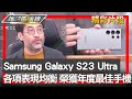 各項表現均衡 Samsung Galaxy S23 Ultra榮獲年度最佳手機 地球黃金線 20240109 (4/4)