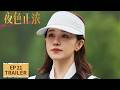 EP21预告 三姐蹬鼻子上脸和正宫合照 夜色正浓 The Glamorous Night