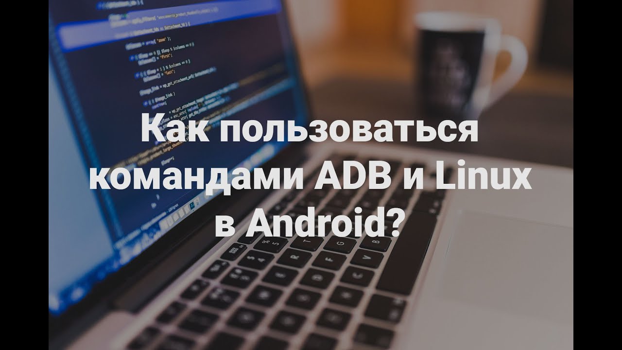 Как пользоваться командами ADB и Linux в Android? - YouTube