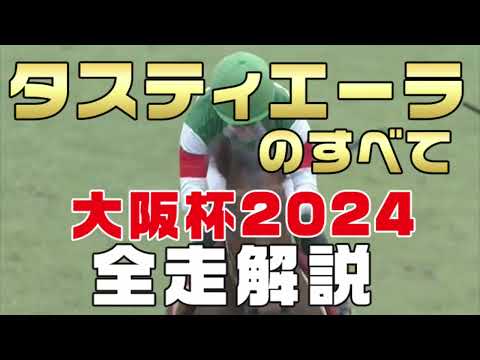 【タスティエーラのすべて】（大阪杯2024）新馬戦から前走までのレースぶりを振り返ってみました