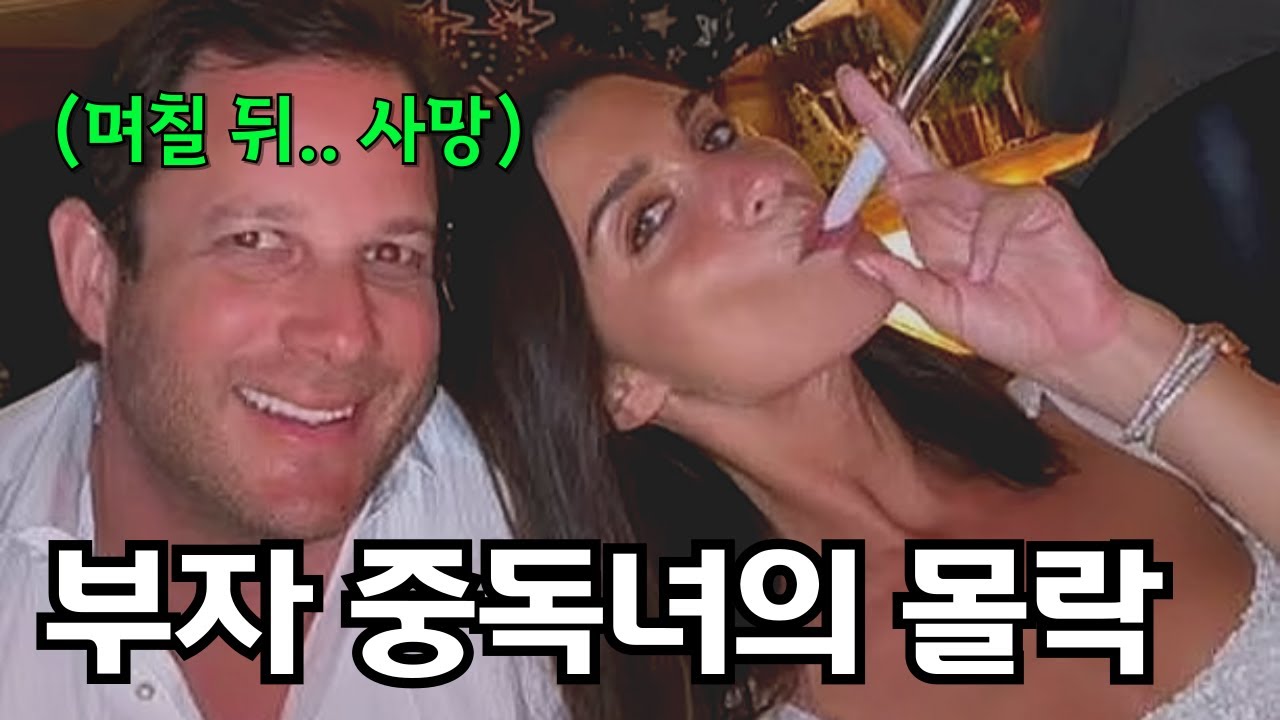 100만원 잔고로 거짓 부자 행세를 하던 가정 주부의 뒷이야기 (feat. 최근 미국에서 난리난 사건)