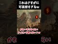 【これはひどいｗ】笑ったらアカンけどさすがに可哀想すぎるｗｗｗｗｗ #shrots #dbd #デッドバイデイライト