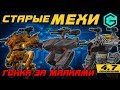 СТАРЫЕ МЕХИ В СТРОЮ!  War Robots. Raven LEO Lancelot Hover. Old robots. ГОНКА!