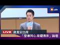 【LIVE】0624蔣萬安出席台北市政府「警廉同心.榮耀傳承」跨域高峰論壇