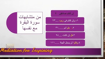 أطلق العنان لقوتك الكاملة فى الحفظ ، الربع السابع من سورة البقرة  { ما ننسخ