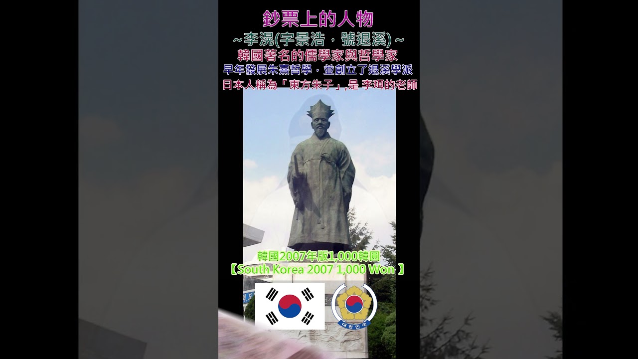 鈔票上的人物~【李滉；이황】～韓國2007年版1,000韓圓【South Korea 2007 1,000 Won 】 #money - YouTube