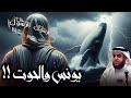 نواف السالم قصة يونس والحوت كيف نجا يونس داخل بطن الحوت الحقيقة المذهلة من قصص الانبياء mp3
