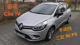 Download Lagu 雷诺 Clio IV (三缸, 90 PS,手动挡) Download Lagu 雷诺 Clio IV (三缸, 90 PS,手动挡)