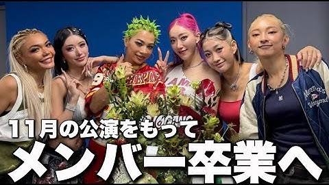 OJOGANG メンバー６人卒業へ 渦中の事案はどうなったのか