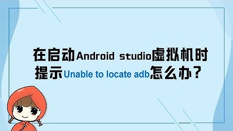 前端教程（flutter篇）flutter环境搭建-Android studio虚拟机报错