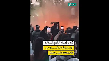 إضرام النار في السفارة الإسرائيلية بالمكسيك 