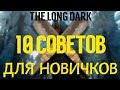 10 СОВЕТОВ ДЛЯ НОВИЧКОВ  ⏩ THE LONG DARK