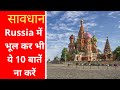 10 THINGS YOU SHOULD NEVER DO IN RUSSIA || RUSSIA में भूल कर भी ये ना करे || Indian in RUSSIA