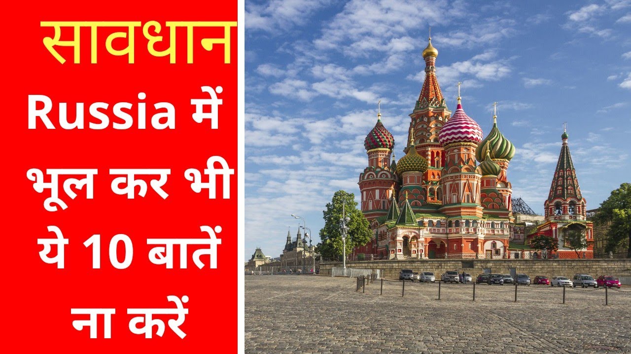 10 THINGS YOU SHOULD NEVER DO IN RUSSIA || RUSSIA में भूल कर भी ये ना करे || Indian in RUSSIA