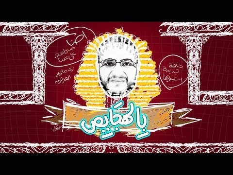 ألش خانة وقال فرعون إحنا ما بنخافش على دمنا