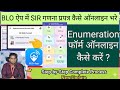 BLO App में गणना प्रपत्र कैसे ऑनलाइन भरे | Enumeration Form Online Kaise Bhare | SIR 2025 | ECI