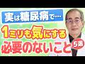 糖尿病の「常識」は間違いだらけ？心が軽くなる正しい「血糖値」との向き合い方【専門医が解説】