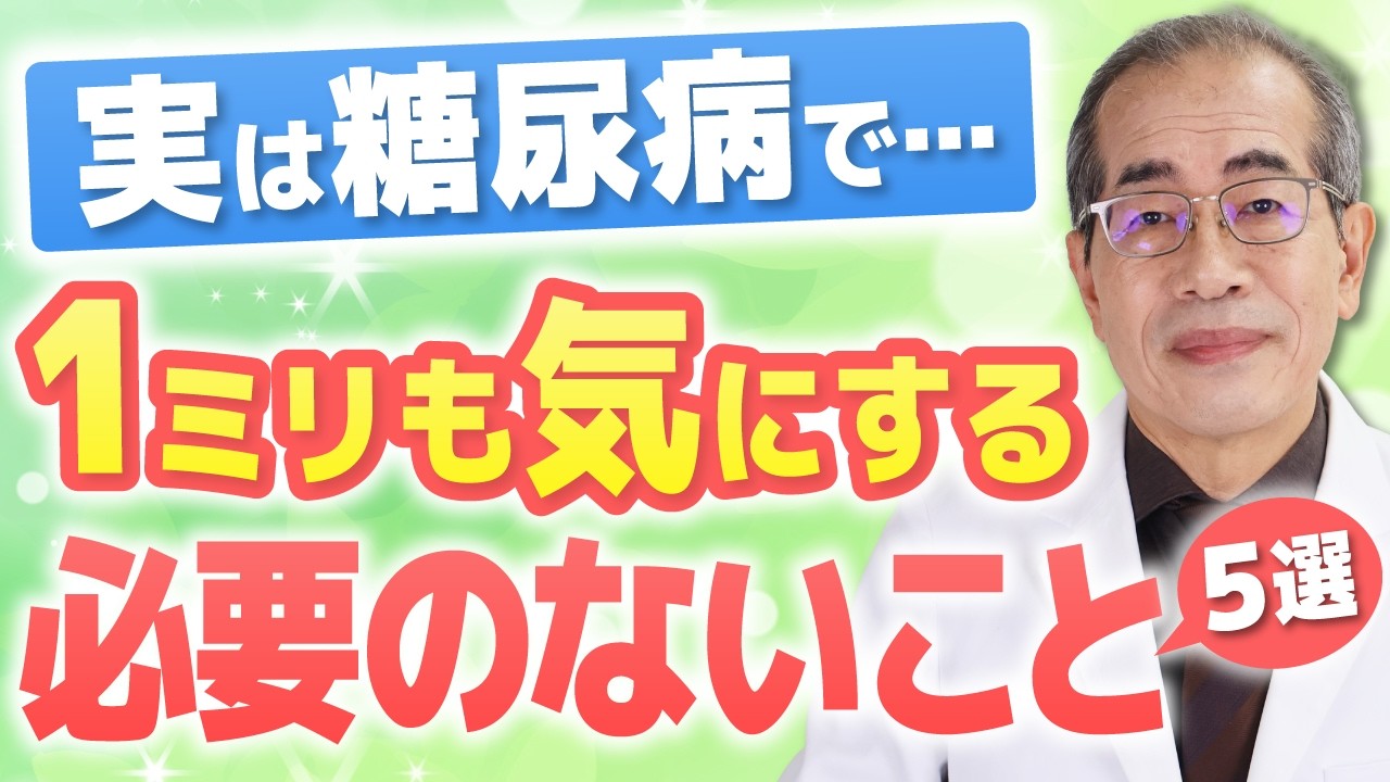 糖尿病の「常識」は間違いだらけ？心が軽くなる正しい「血糖値」との向き合い方【専門医が解説】