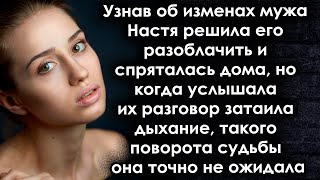 Узнав об изменах мужа, решила его разоблачить и спряталась дома, но то что она выяснила