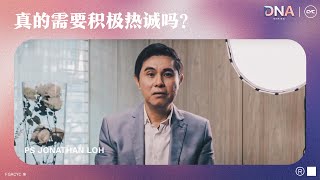 【积极热诚】真的需要积极热诚吗？| DNA Series