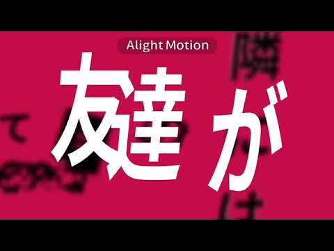 貴方だけが、幸せでありますように。/文字pv  【Alight motion無課金】