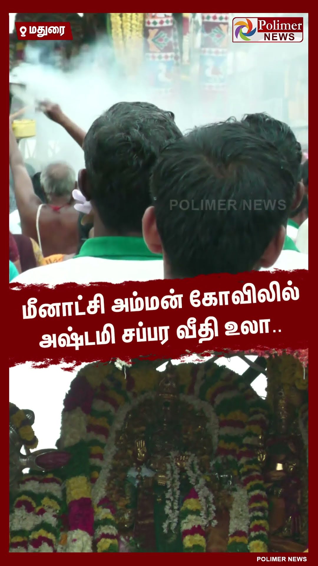 மீனாட்சி அம்மன் கோவிலில் அஷ்டமி சப்பர வீதி உலா..#shorts | #maduraimeenakshi