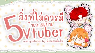 5 เรื่องที่ไม่ควรมี ในการเป็น Vtuber/Youtuber