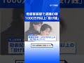 母親の口座から1000万円以上の「投げ銭」 金銭トラブルか　母親殺害容疑で逮捕の娘　千葉・いすみ市｜TBS NEWS DIG #shorts