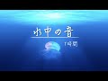 【ヒーリングBGM】「水中を泳ぐ」ぐっすり眠れる波の音！睡眠 癒し 瞑想 読書 リラックス 勉強用BGM