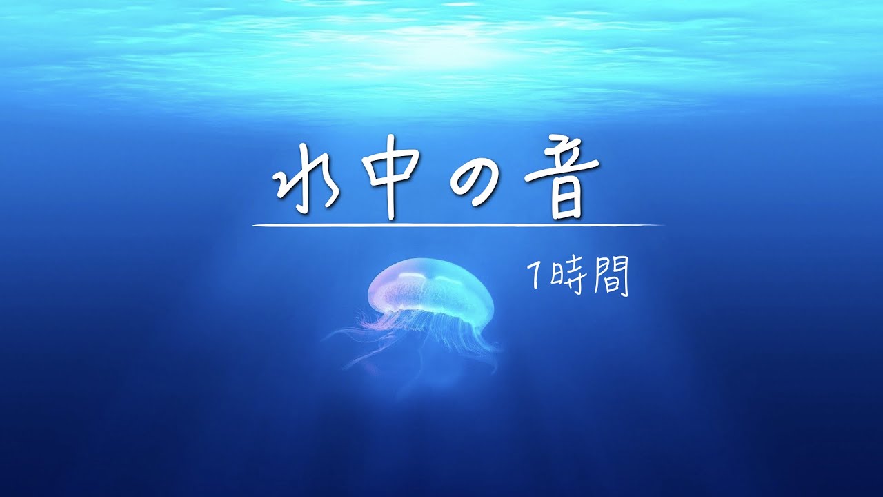 ヒーリングbgm 水中を泳ぐ ぐっすり眠れる波の音 睡眠 癒し 瞑想 読書 リラックス 勉強用bgm Youtube