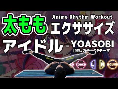 【YOASOBI - Idol】 Rhythm training makes your Legs thinner [Aim -5cm］