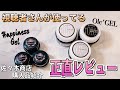 おすすめ商品のジェル使ってみた【塗ってみた編】